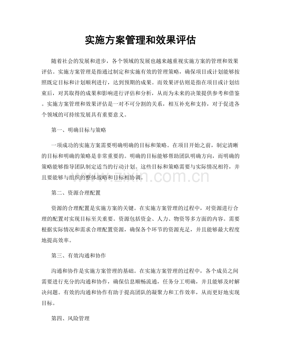 实施方案管理和效果评估.docx_第1页