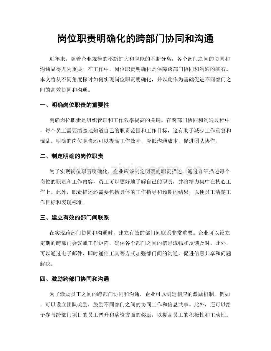 岗位职责明确化的跨部门协同和沟通.docx_第1页