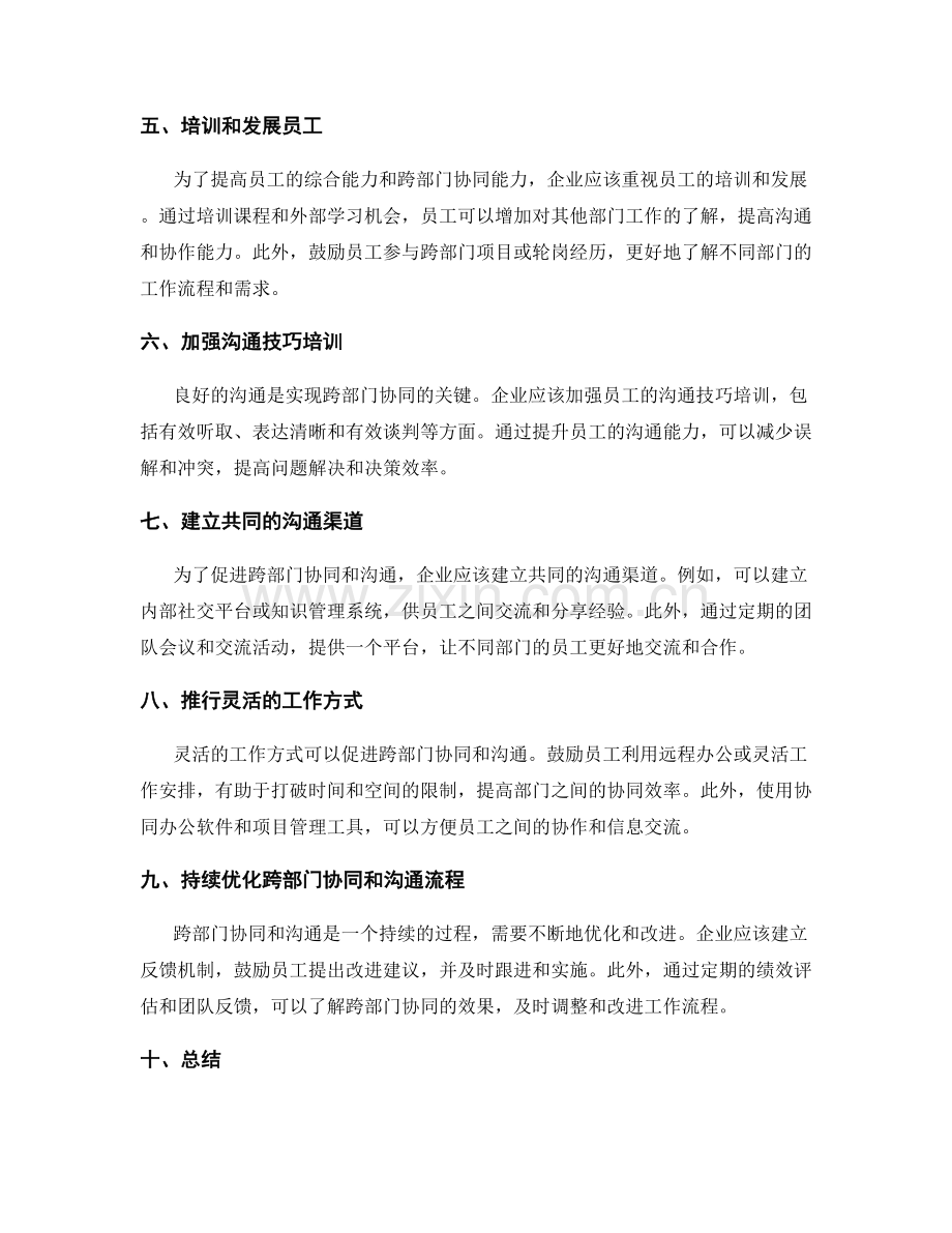 岗位职责明确化的跨部门协同和沟通.docx_第2页