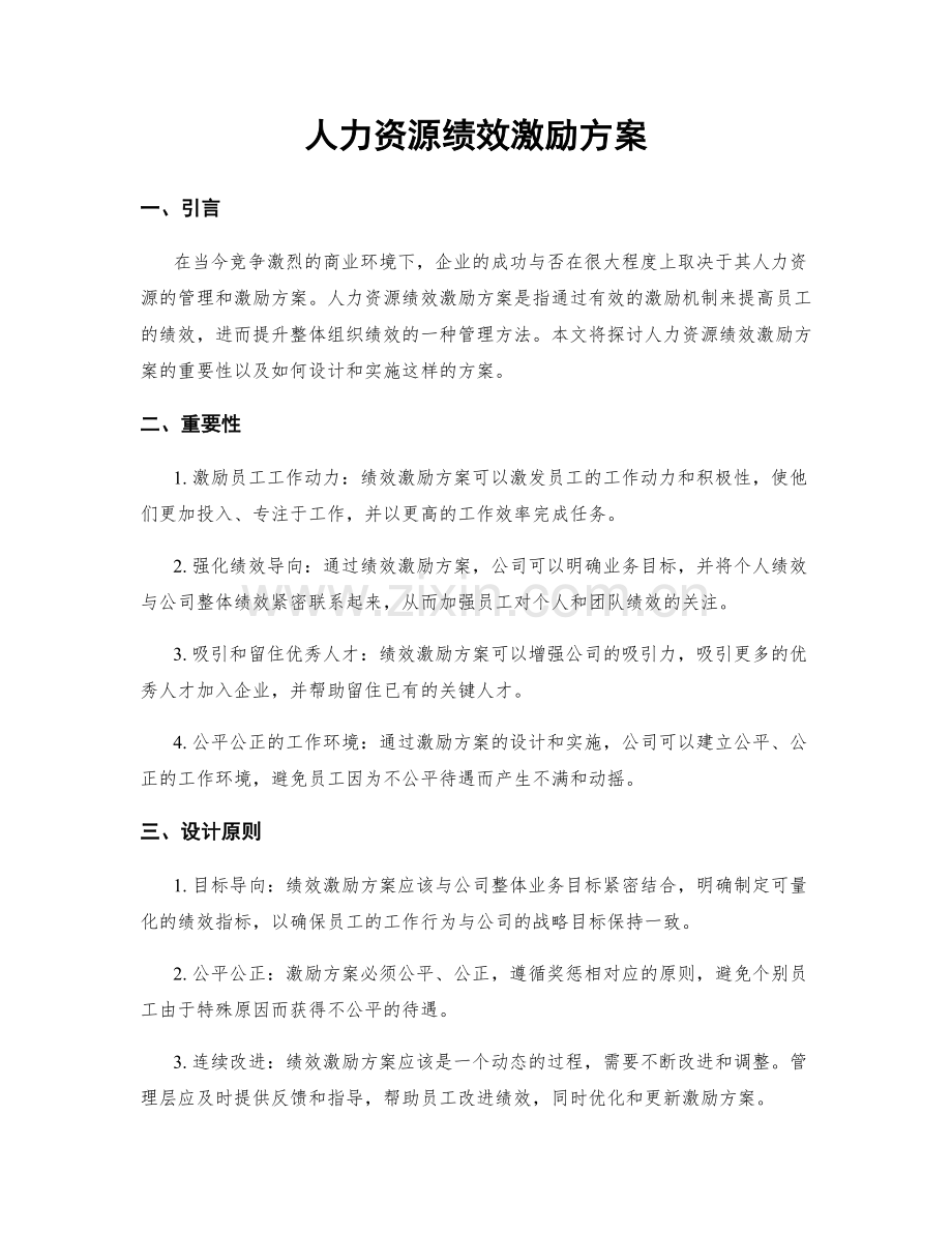 人力资源绩效激励方案.docx_第1页