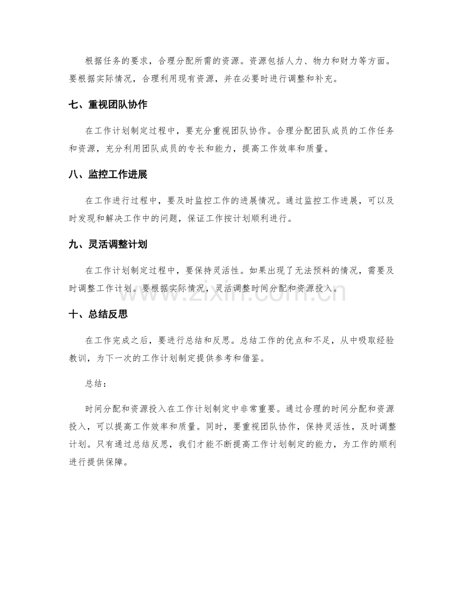 工作计划制定中的时间分配与资源投入.docx_第2页