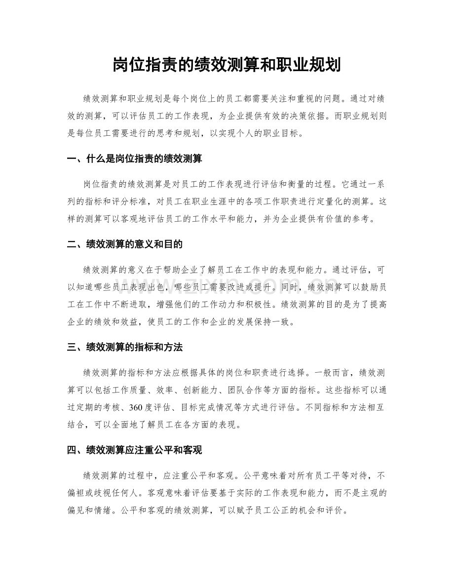 岗位职责的绩效测算和职业规划.docx_第1页