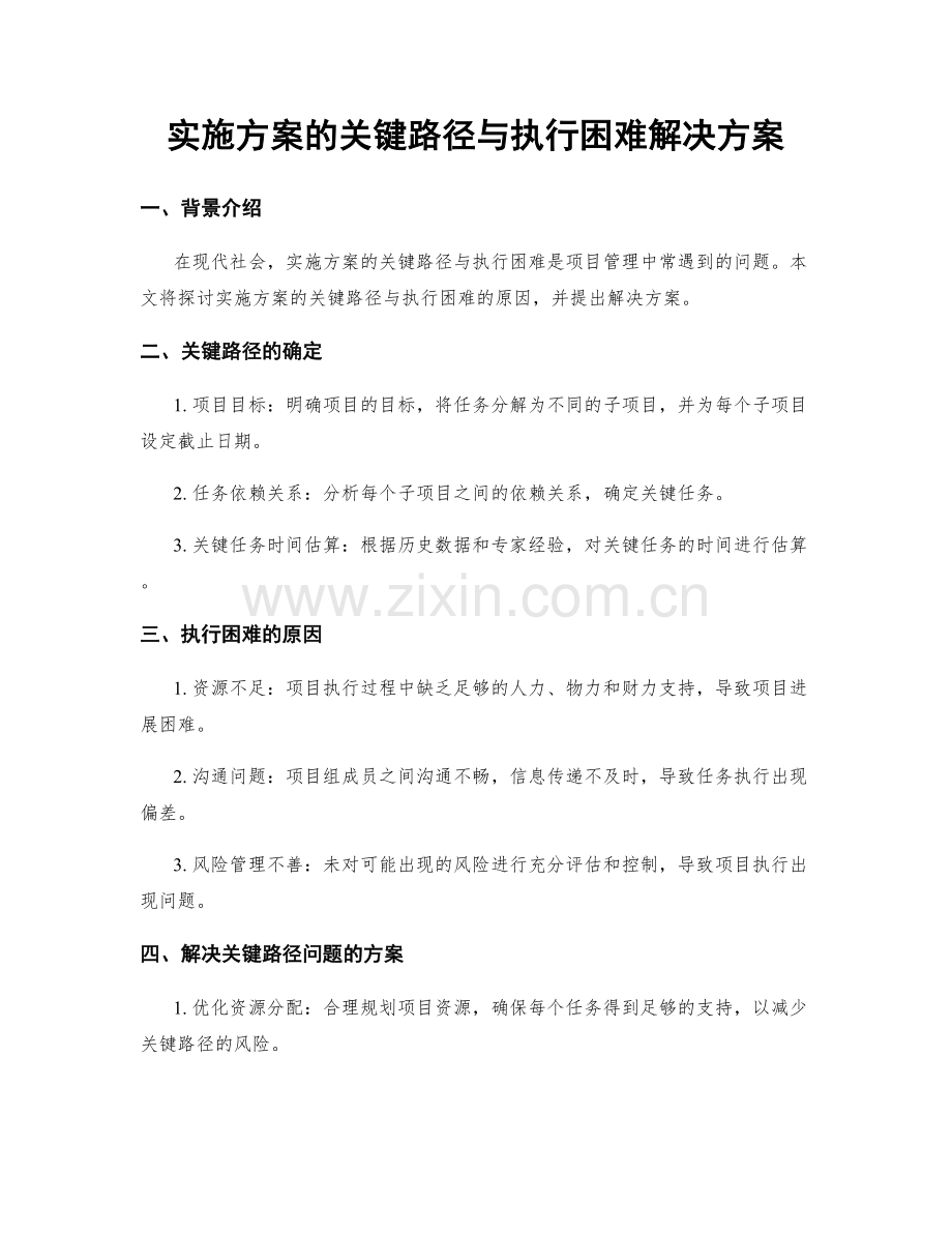 实施方案的关键路径与执行困难解决方案.docx_第1页