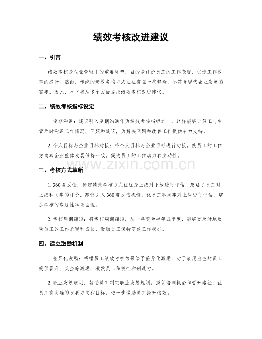 绩效考核改进建议.docx_第1页