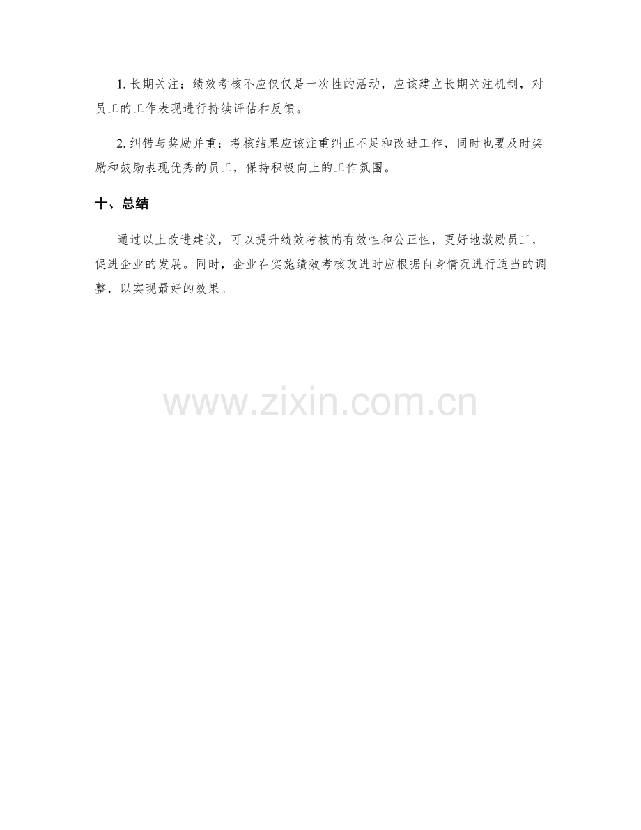 绩效考核改进建议.docx_第3页