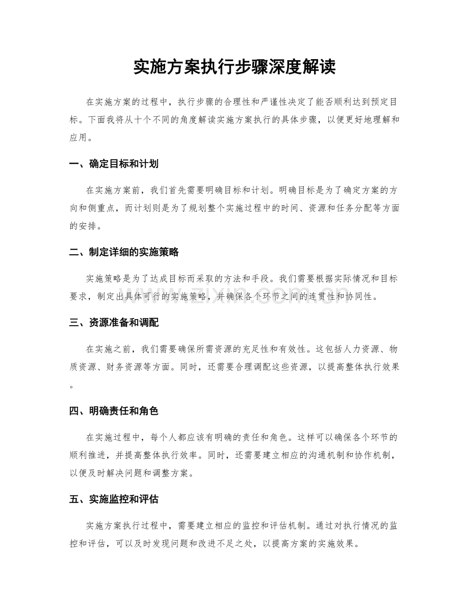 实施方案执行步骤深度解读.docx_第1页