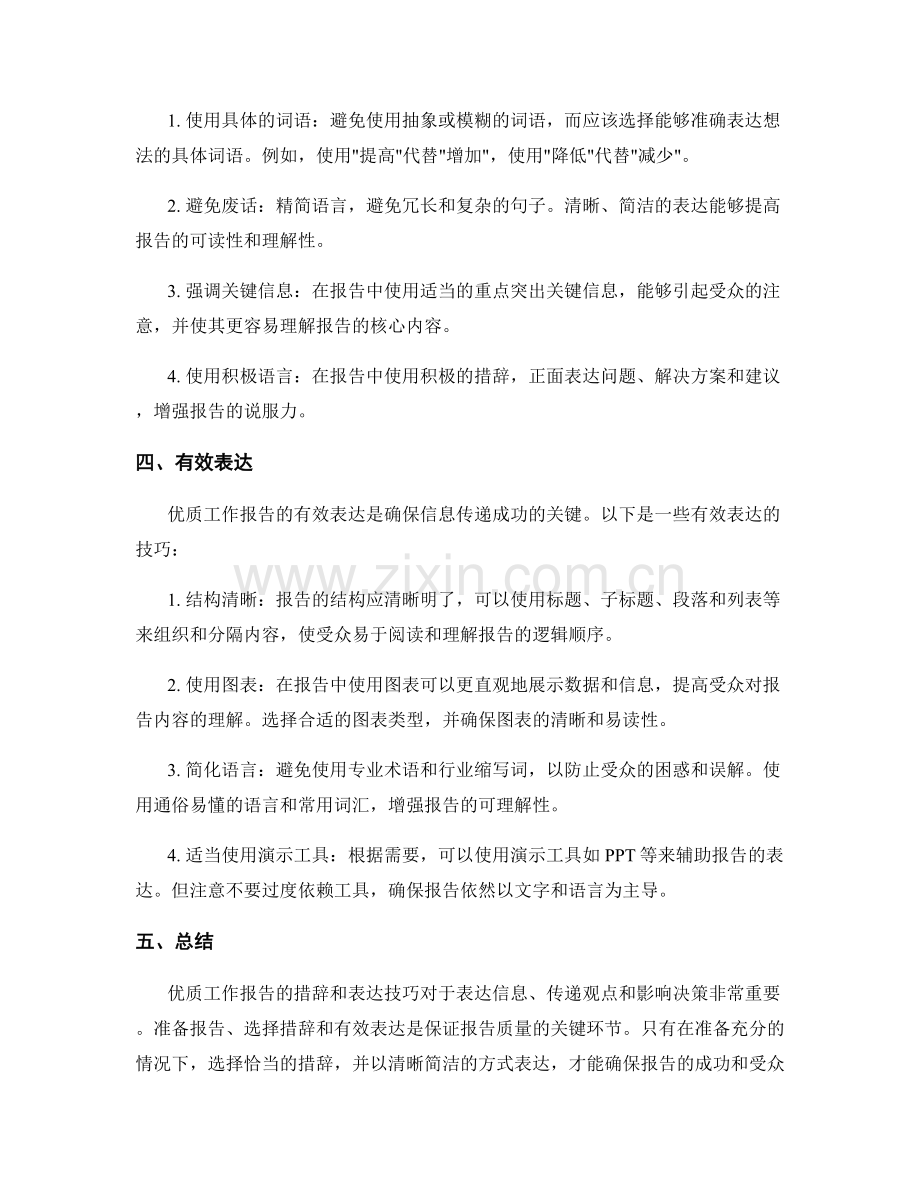 优质工作报告的措辞与表达技巧.docx_第2页