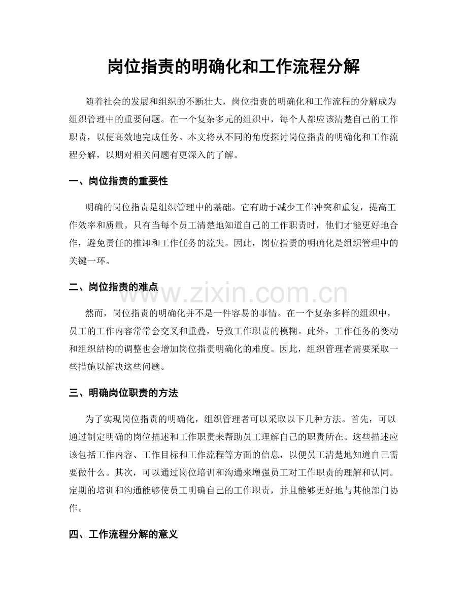 岗位职责的明确化和工作流程分解.docx_第1页