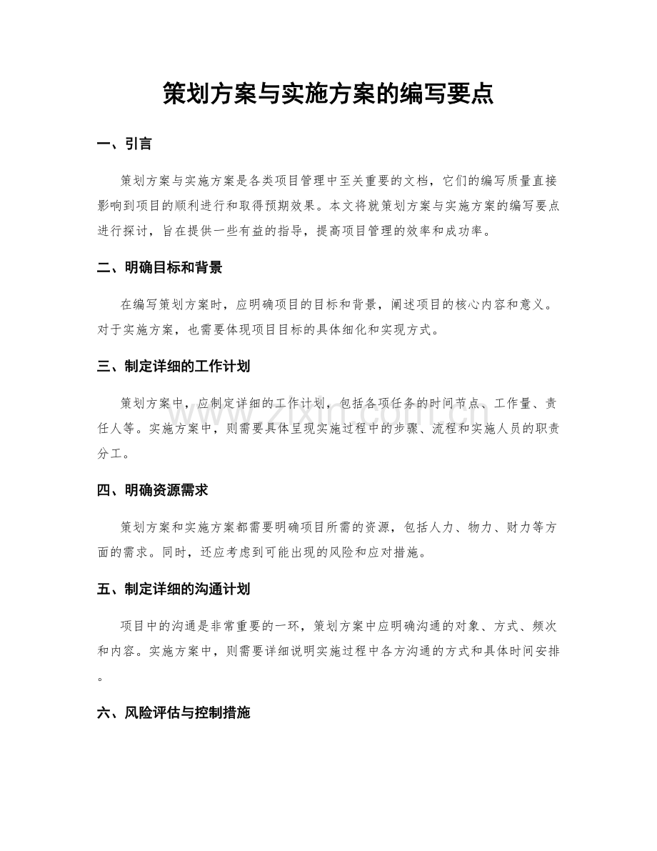 策划方案与实施方案的编写要点.docx_第1页