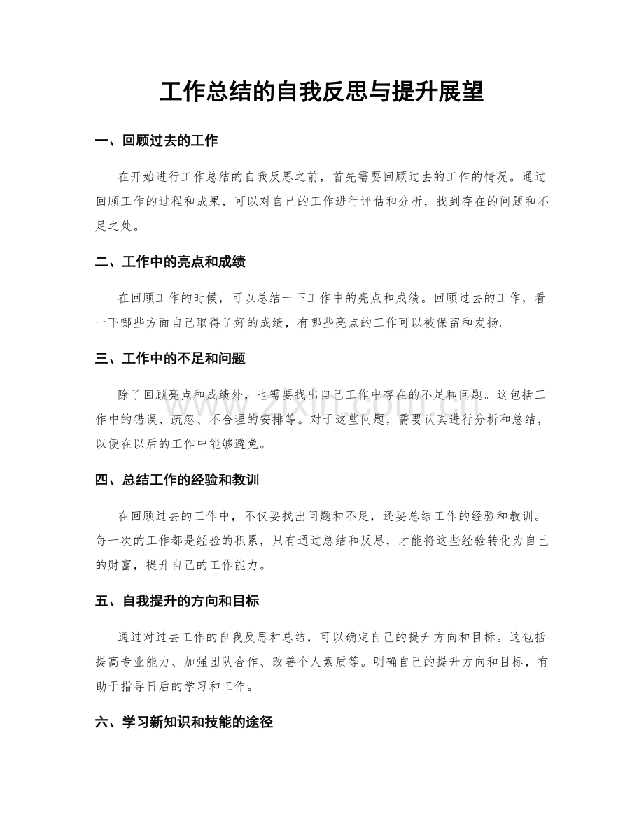 工作总结的自我反思与提升展望.docx_第1页