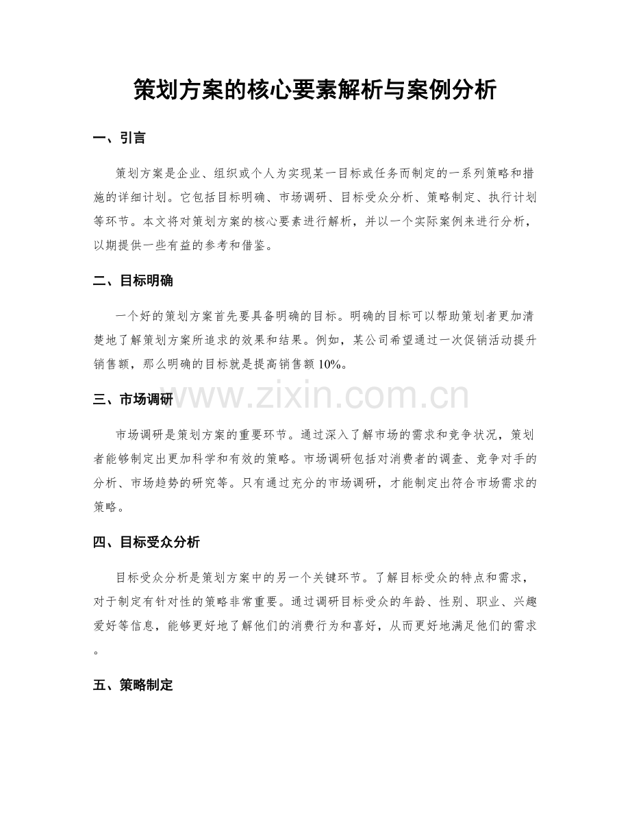 策划方案的核心要素解析与案例分析.docx_第1页