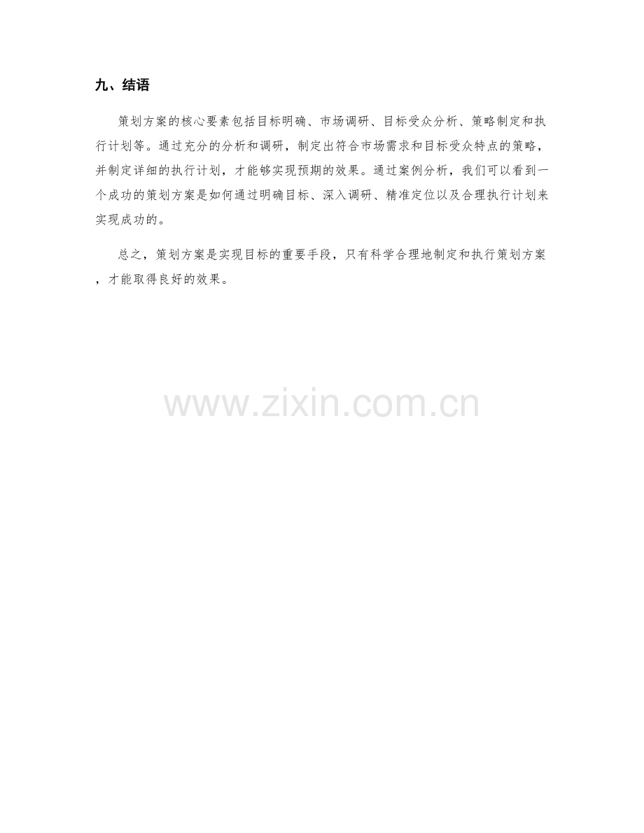 策划方案的核心要素解析与案例分析.docx_第3页