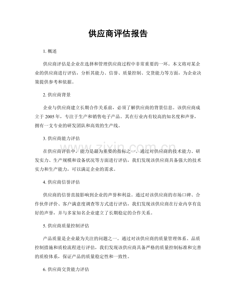 供应商评估报告.docx_第1页