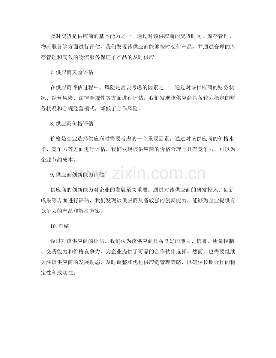 供应商评估报告.docx_第2页