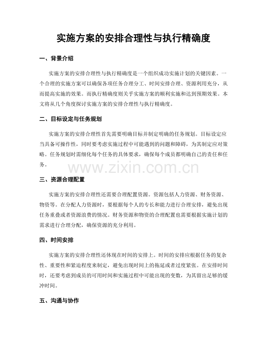 实施方案的安排合理性与执行精确度.docx_第1页