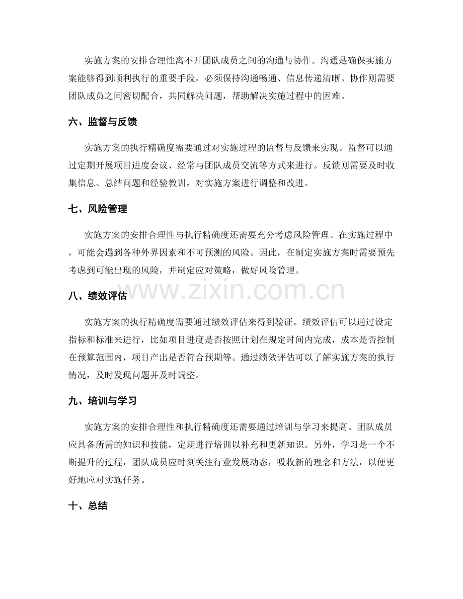 实施方案的安排合理性与执行精确度.docx_第2页