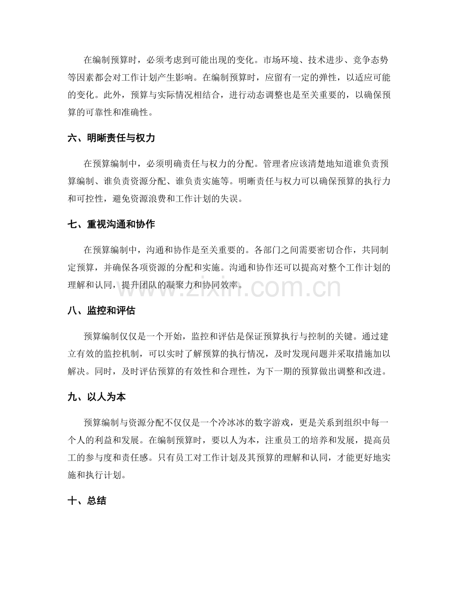 工作计划的预算编制与资源分配技巧.docx_第2页