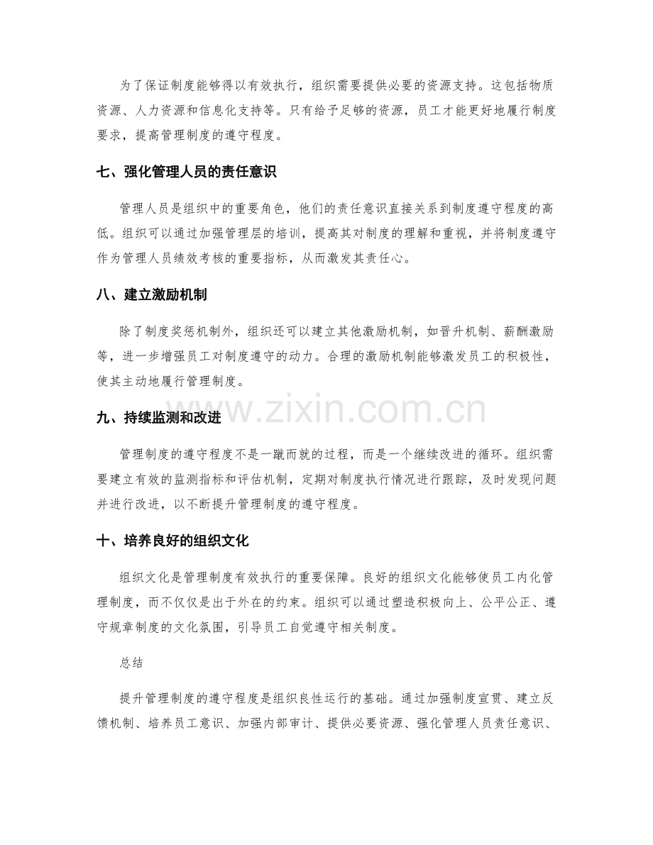 提升管理制度的遵守程度的策略分享.docx_第2页