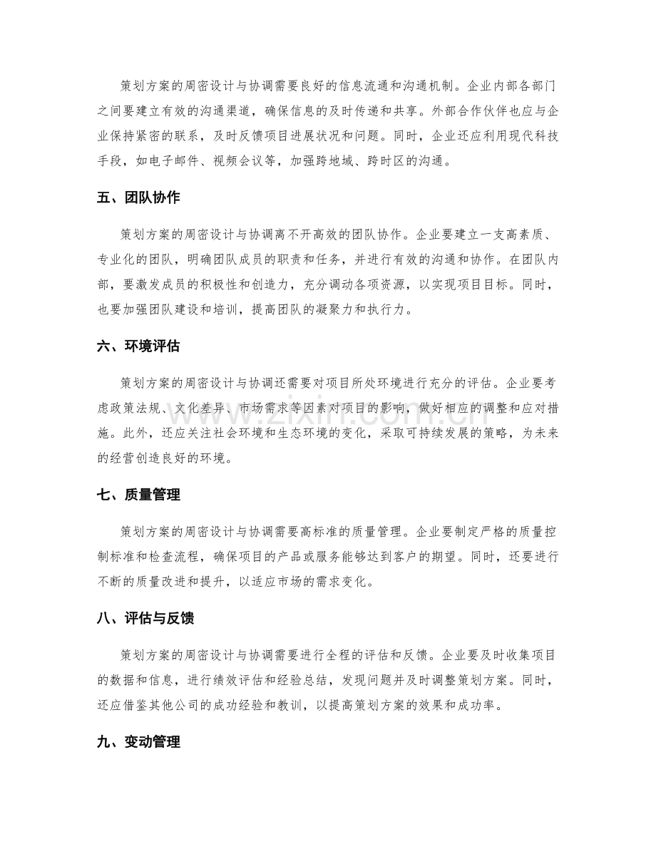 策划方案的周密设计与协调.docx_第2页