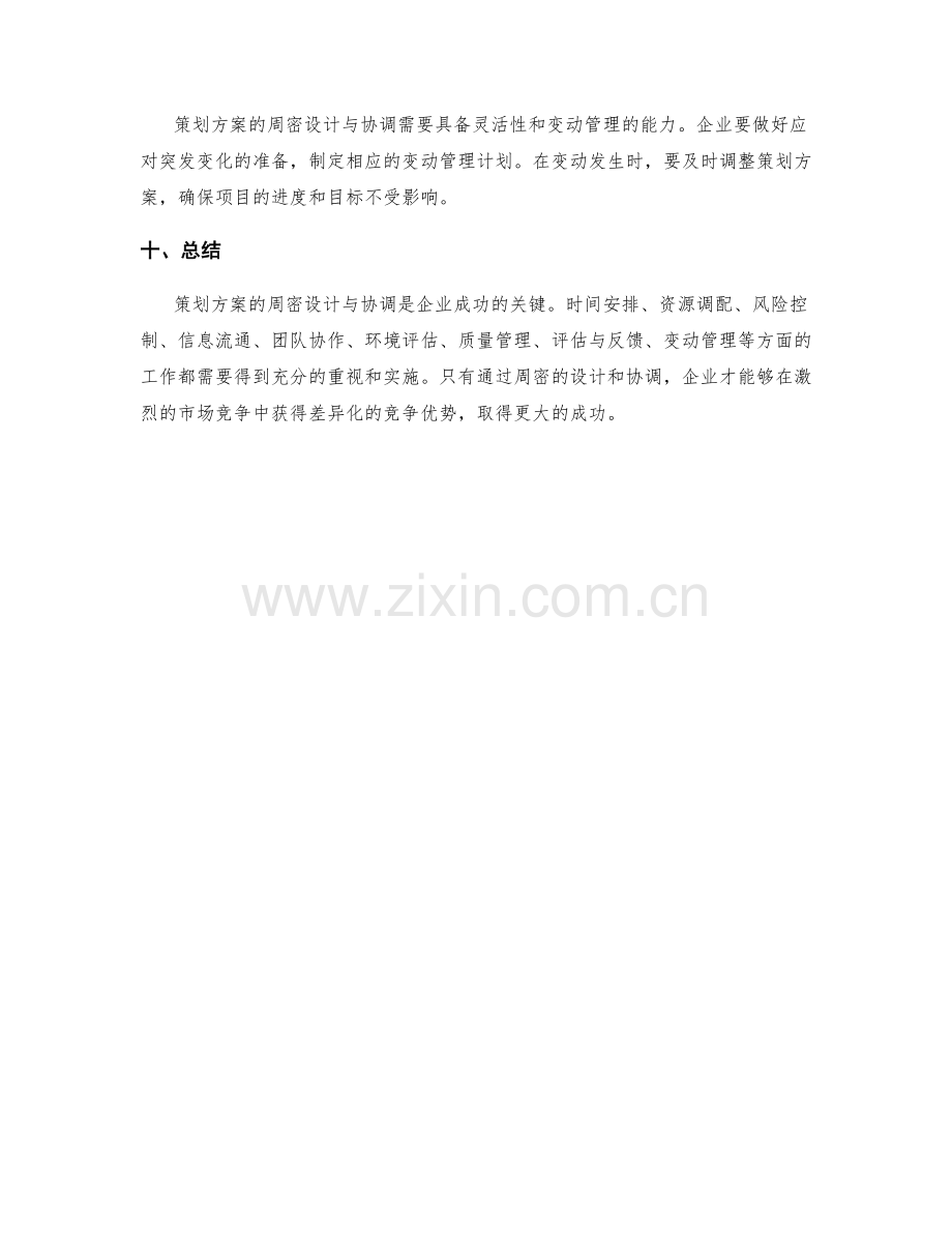 策划方案的周密设计与协调.docx_第3页