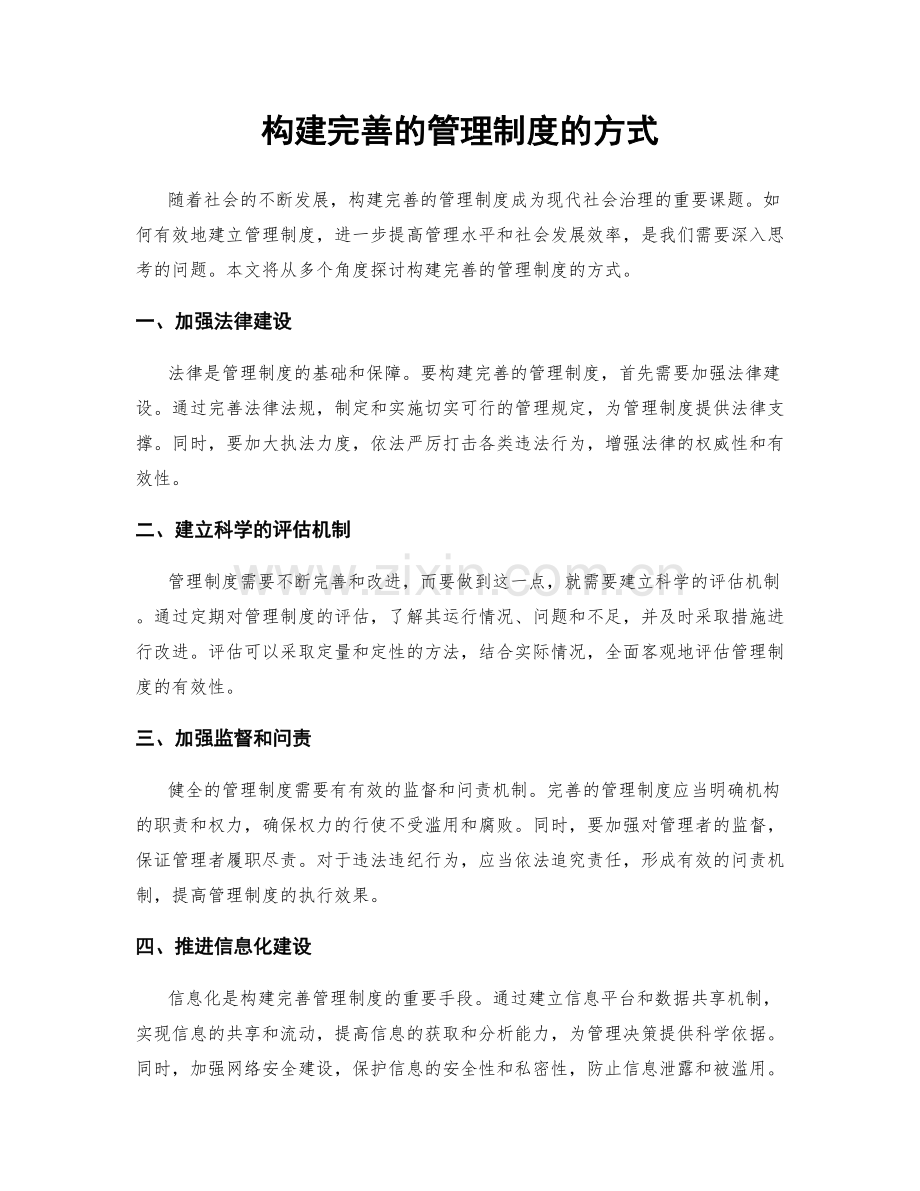 构建完善的管理制度的方式.docx_第1页