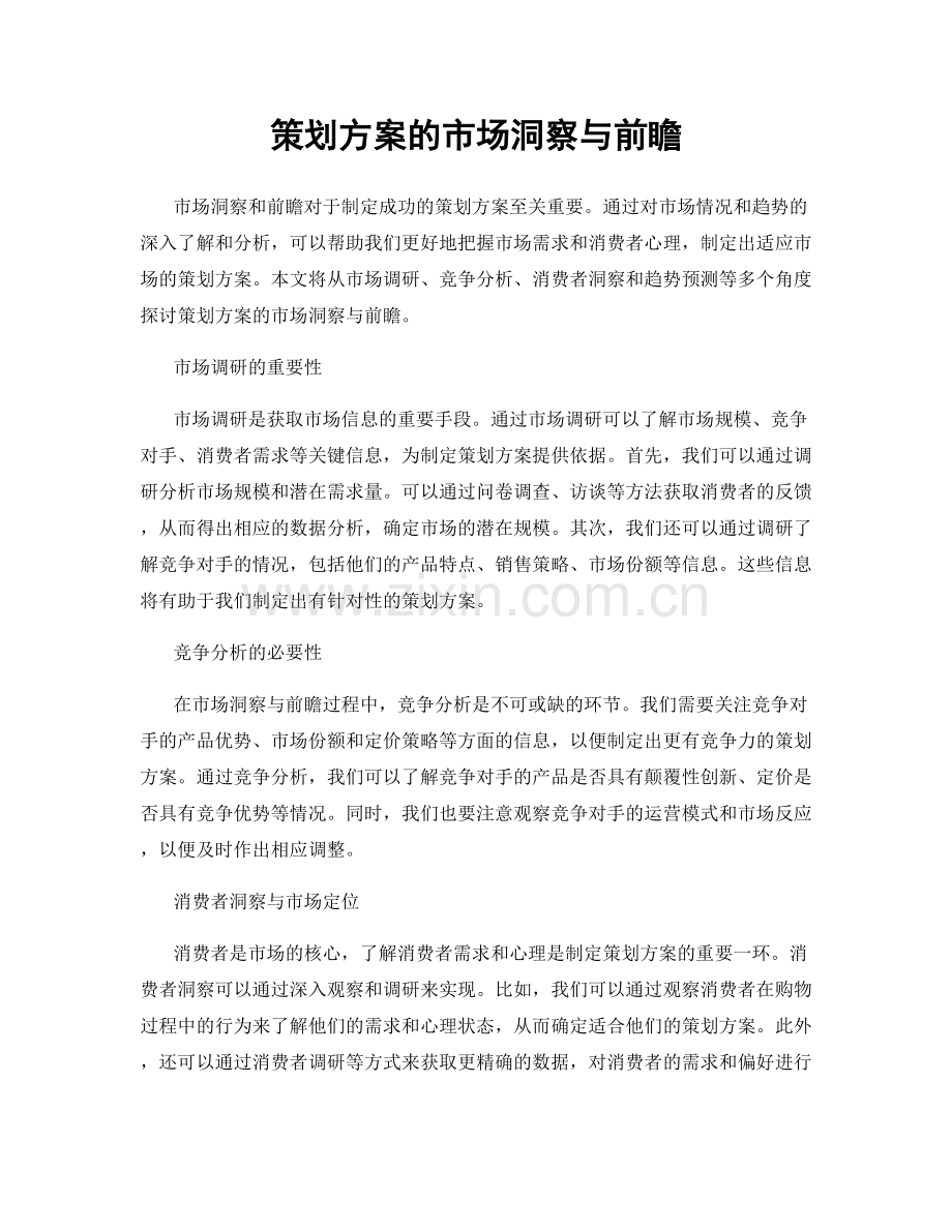 策划方案的市场洞察与前瞻.docx_第1页