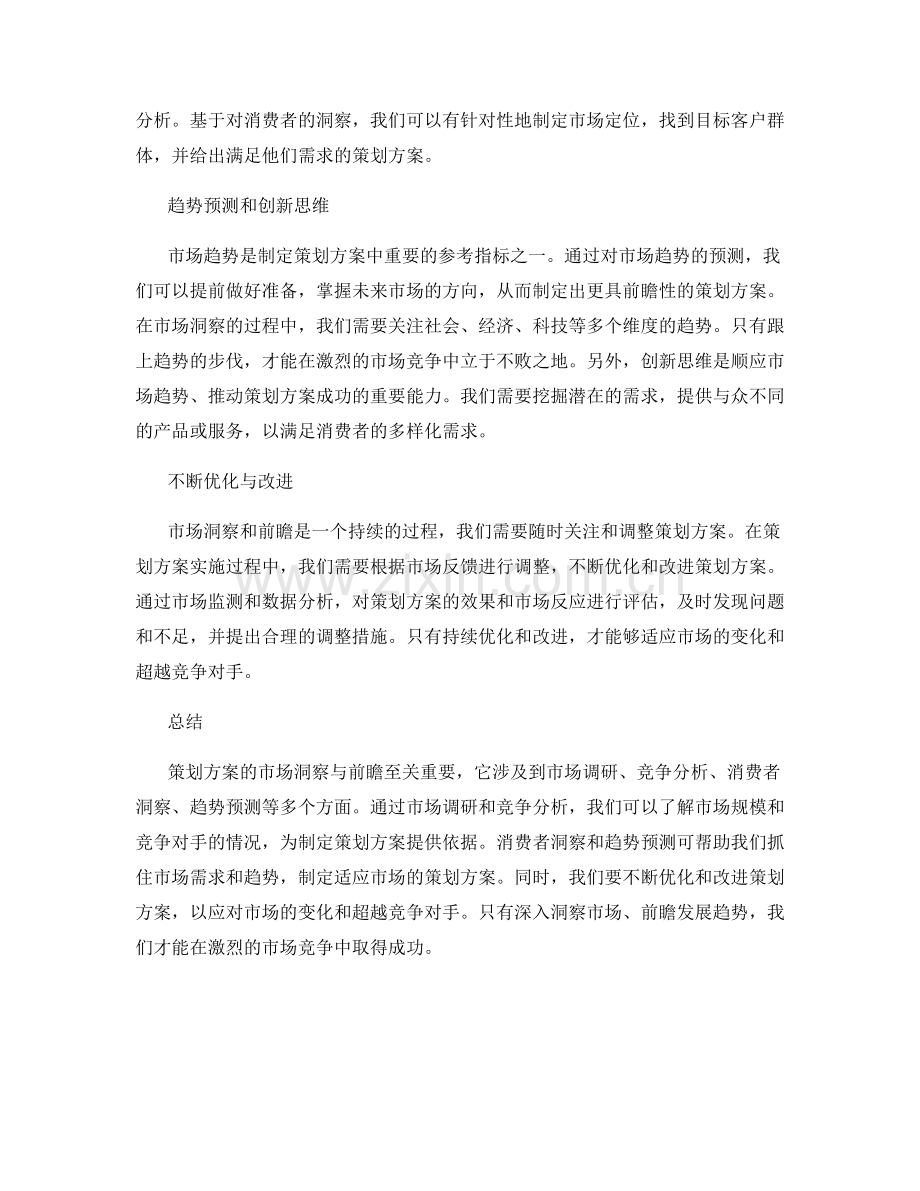 策划方案的市场洞察与前瞻.docx_第2页