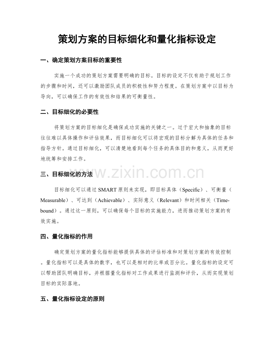 策划方案的目标细化和量化指标设定.docx_第1页