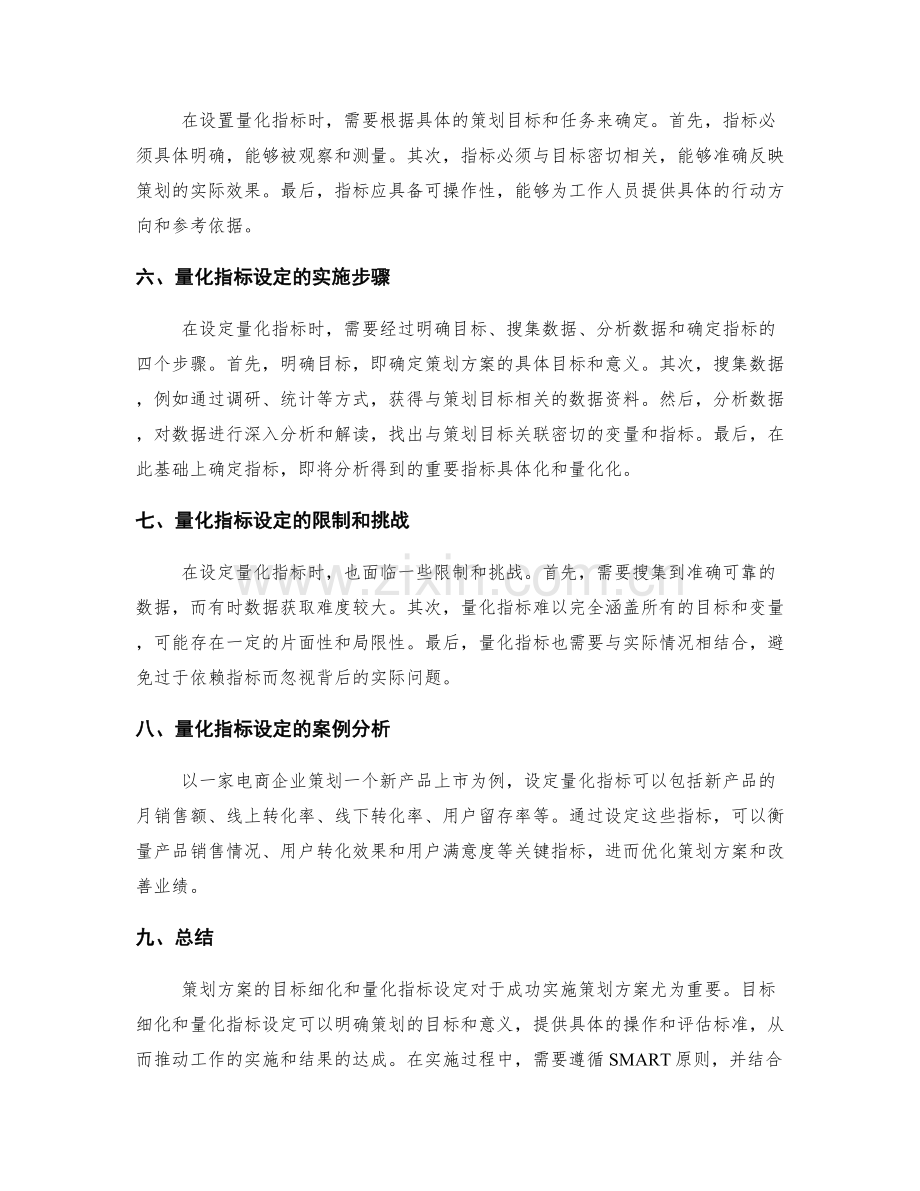 策划方案的目标细化和量化指标设定.docx_第2页