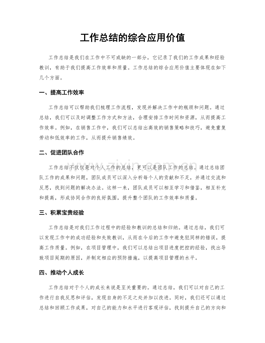 工作总结的综合应用价值.docx_第1页