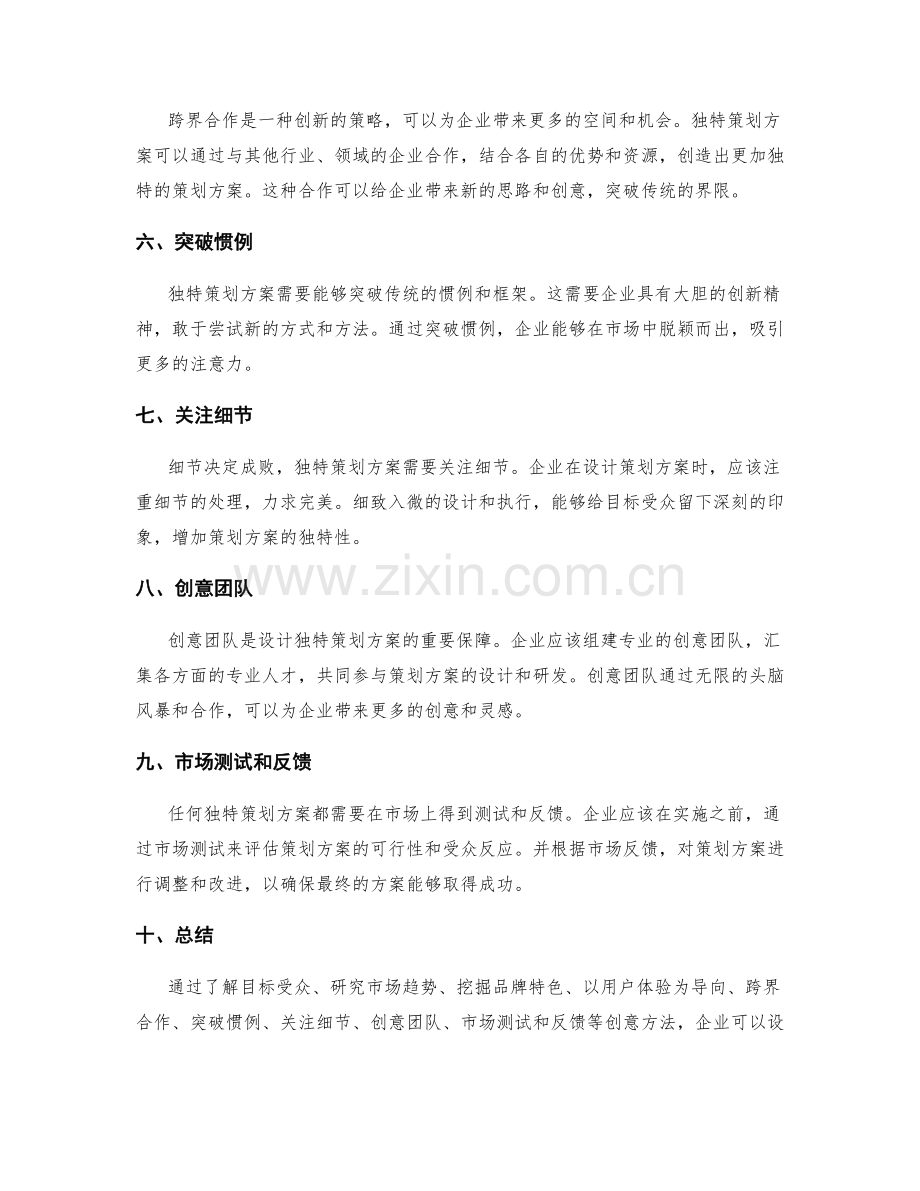 独特策划方案的创意方法.docx_第2页