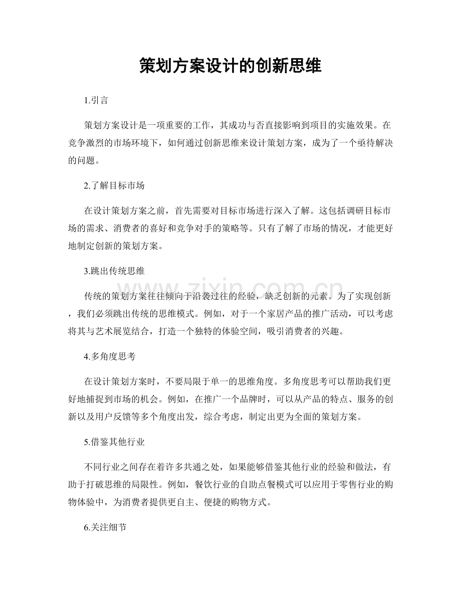 策划方案设计的创新思维.docx_第1页