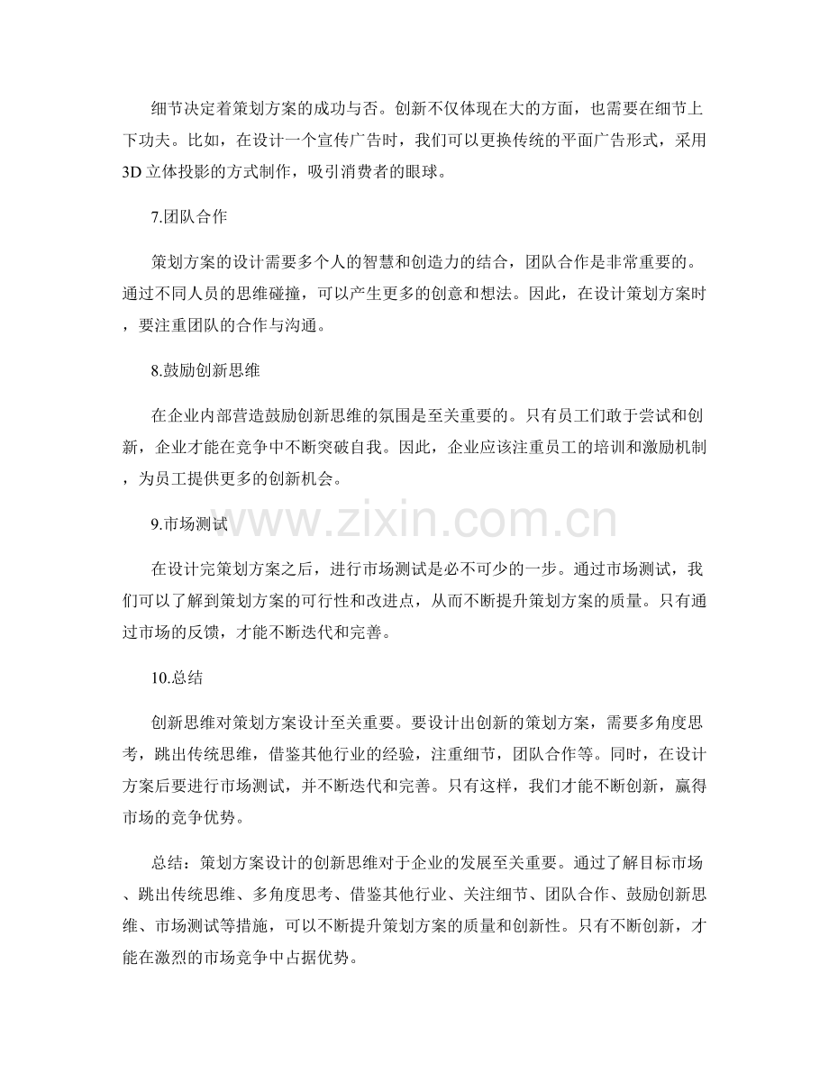 策划方案设计的创新思维.docx_第2页