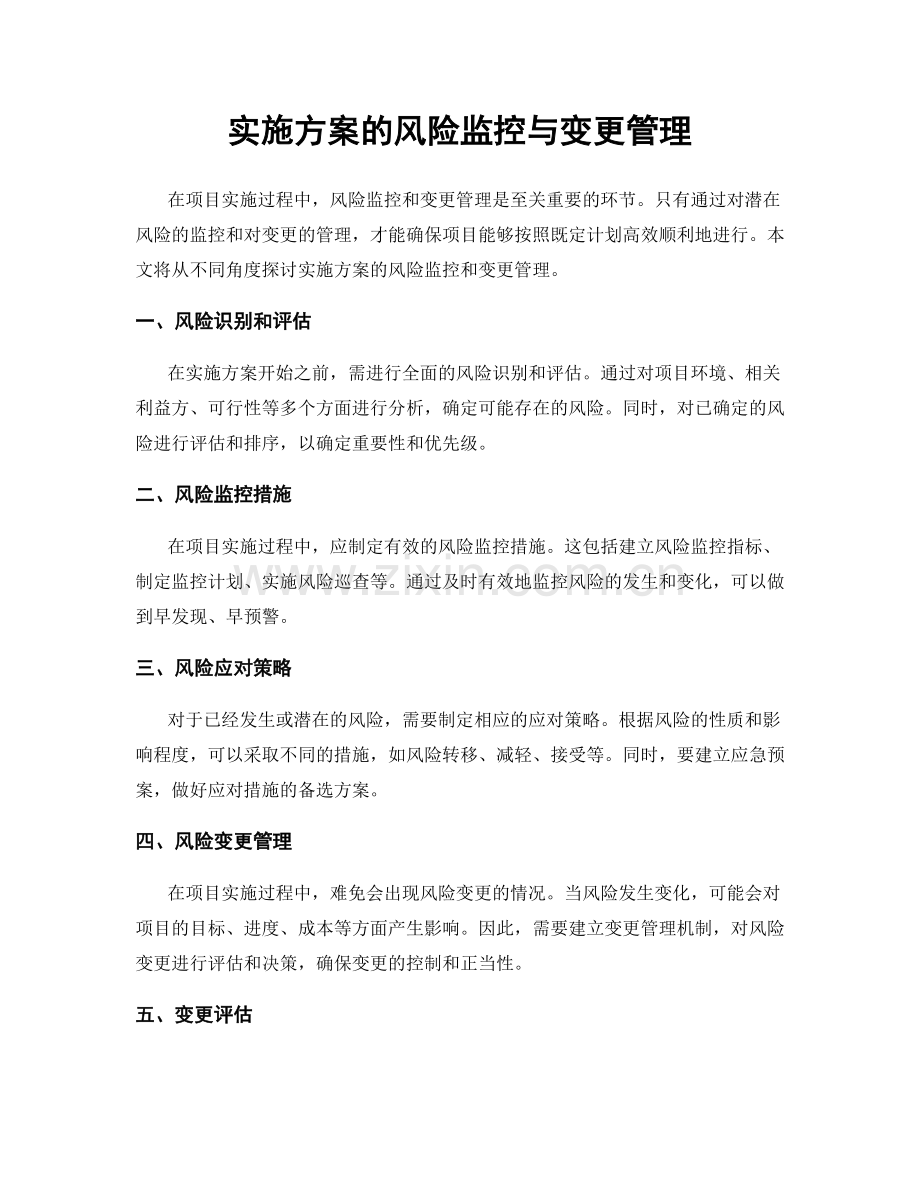 实施方案的风险监控与变更管理.docx_第1页