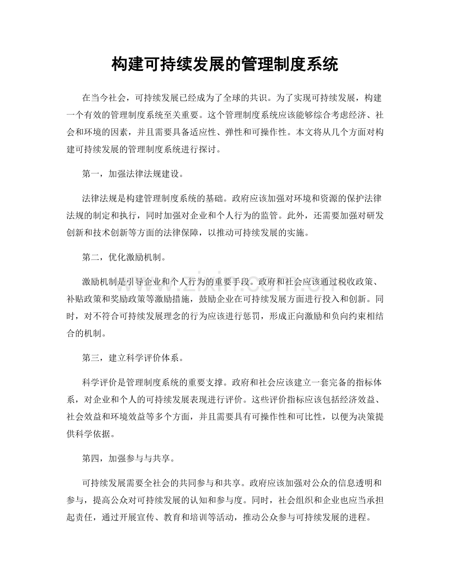 构建可持续发展的管理制度系统.docx_第1页