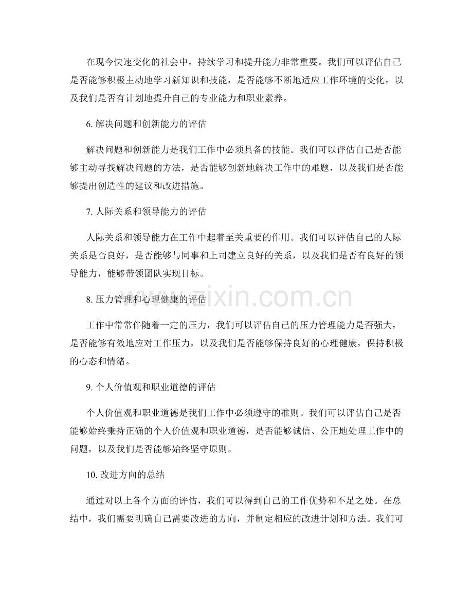 工作总结中的自我评估和改进方向.docx_第2页