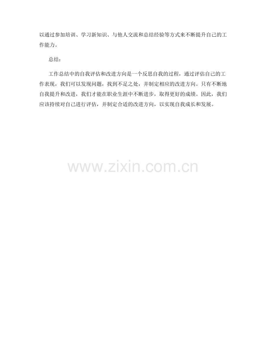 工作总结中的自我评估和改进方向.docx_第3页