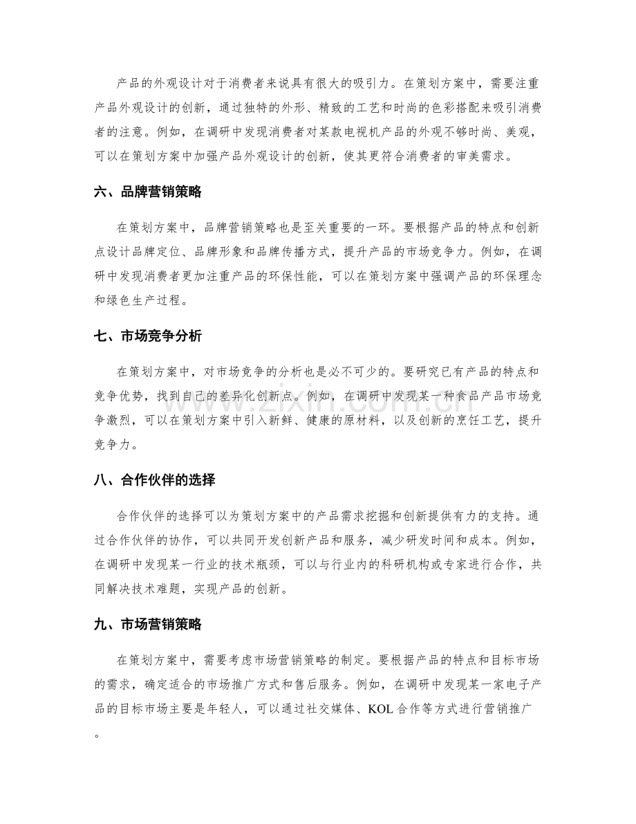 策划方案中的产品需求挖掘与创新点.docx_第2页