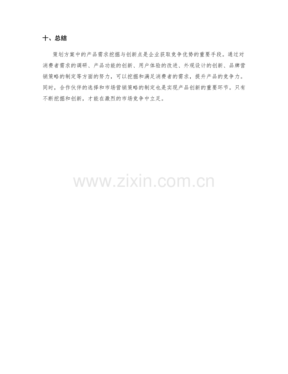 策划方案中的产品需求挖掘与创新点.docx_第3页