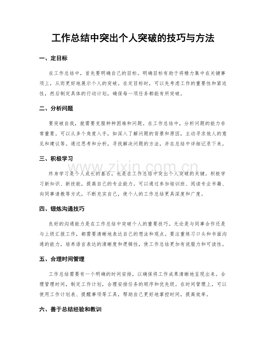 工作总结中突出个人突破的技巧与方法.docx_第1页