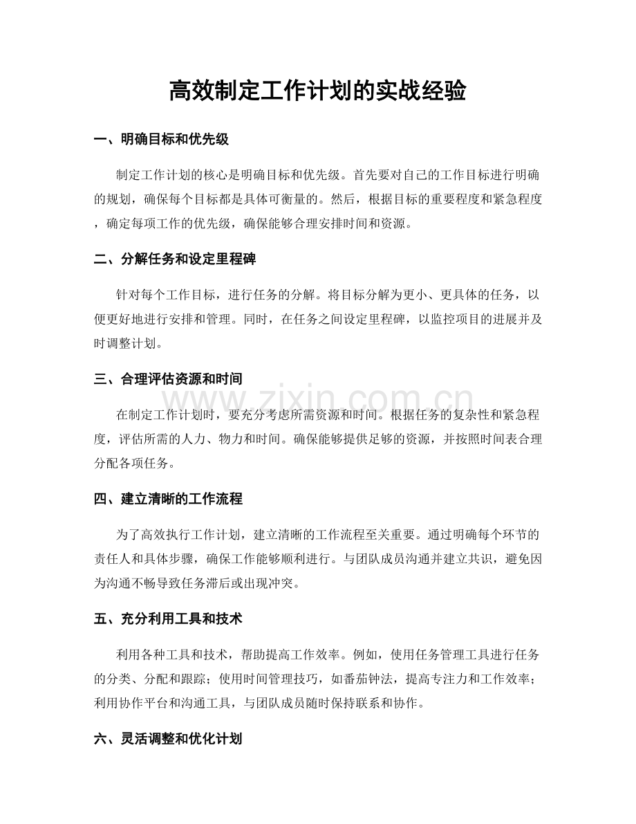 高效制定工作计划的实战经验.docx_第1页