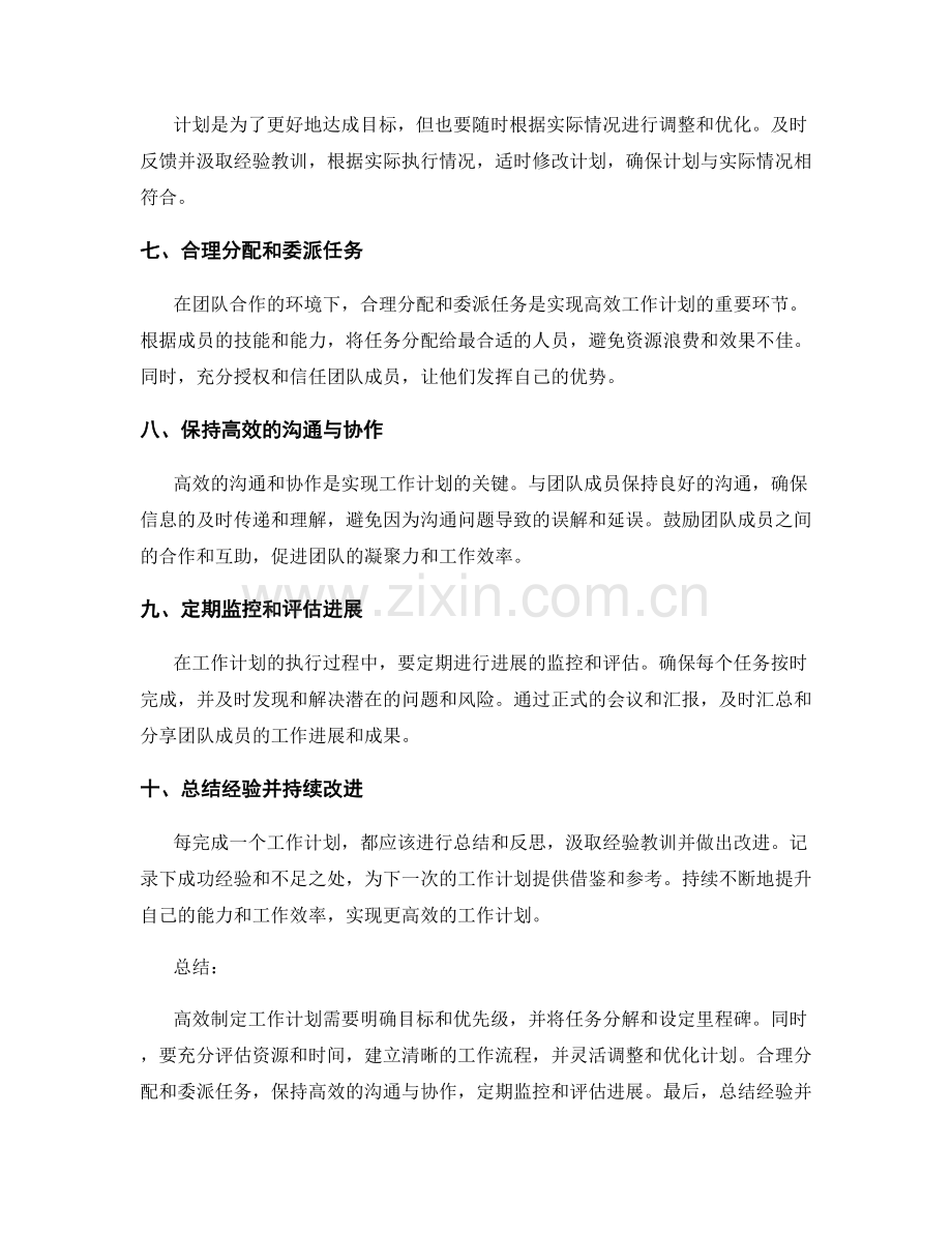 高效制定工作计划的实战经验.docx_第2页