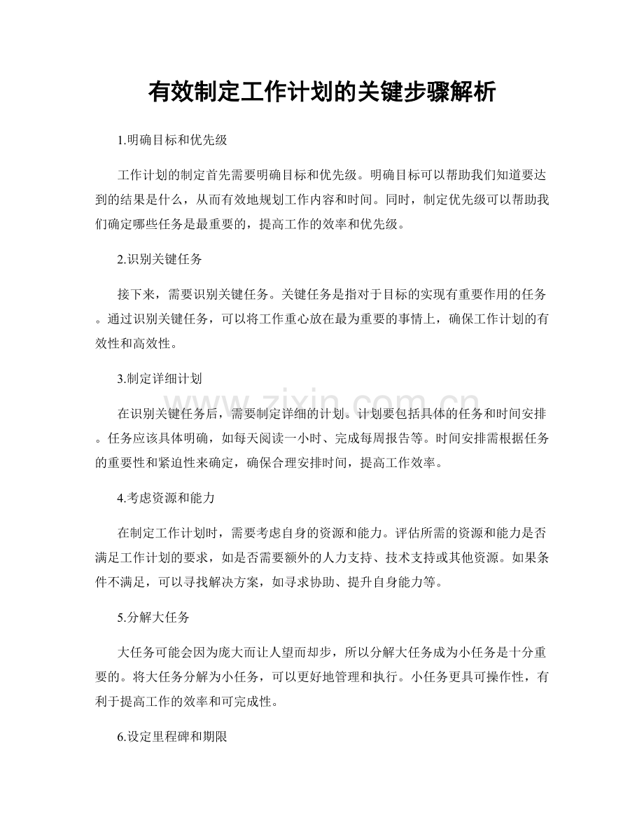 有效制定工作计划的关键步骤解析.docx_第1页