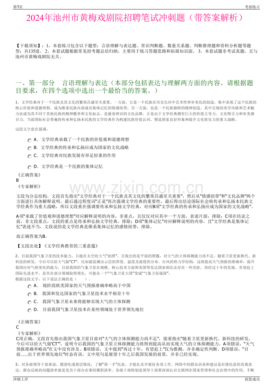 2024年池州市黄梅戏剧院招聘笔试冲刺题（带答案解析）.pdf_第1页