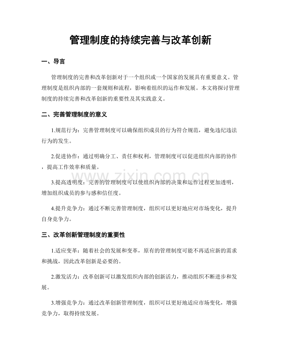 管理制度的持续完善与改革创新.docx_第1页