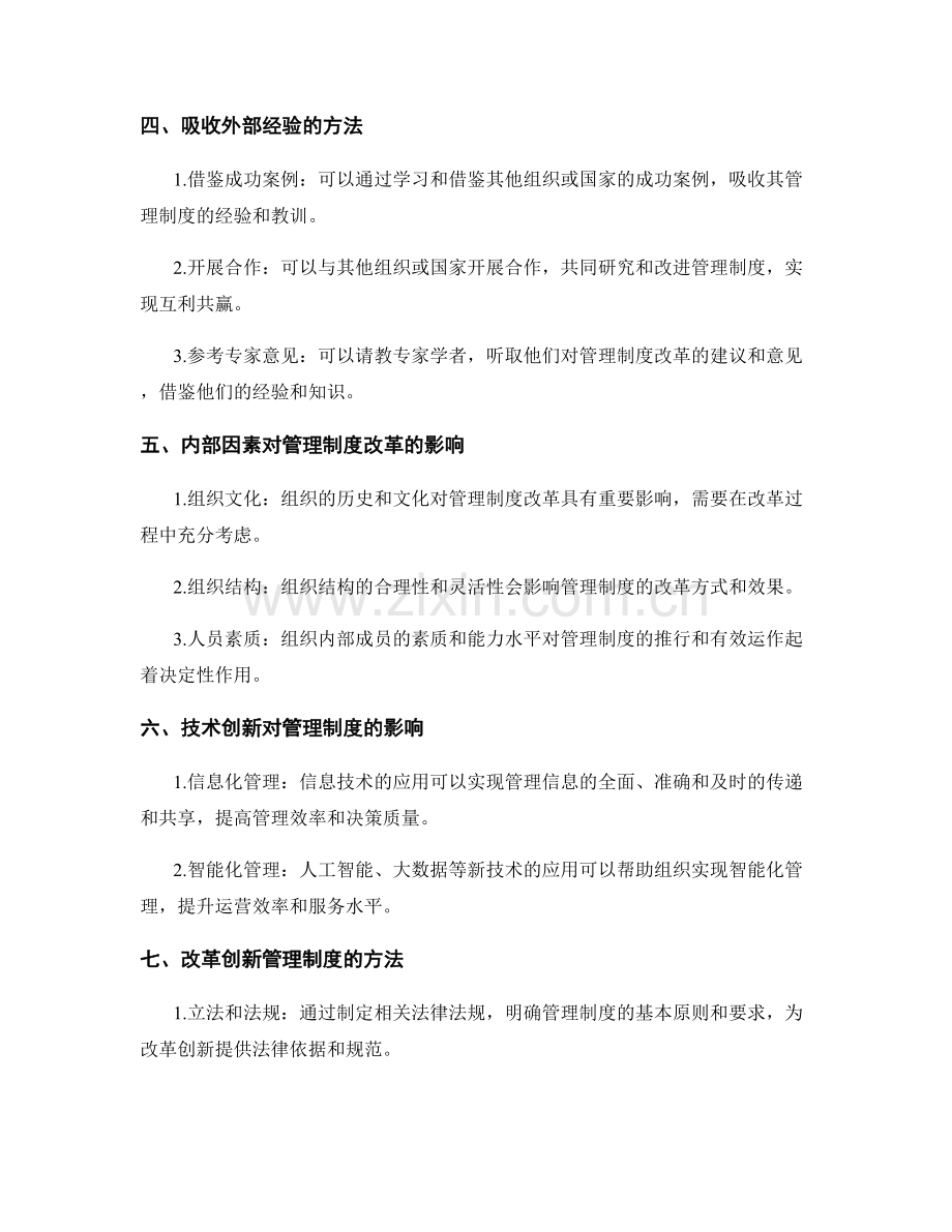 管理制度的持续完善与改革创新.docx_第2页