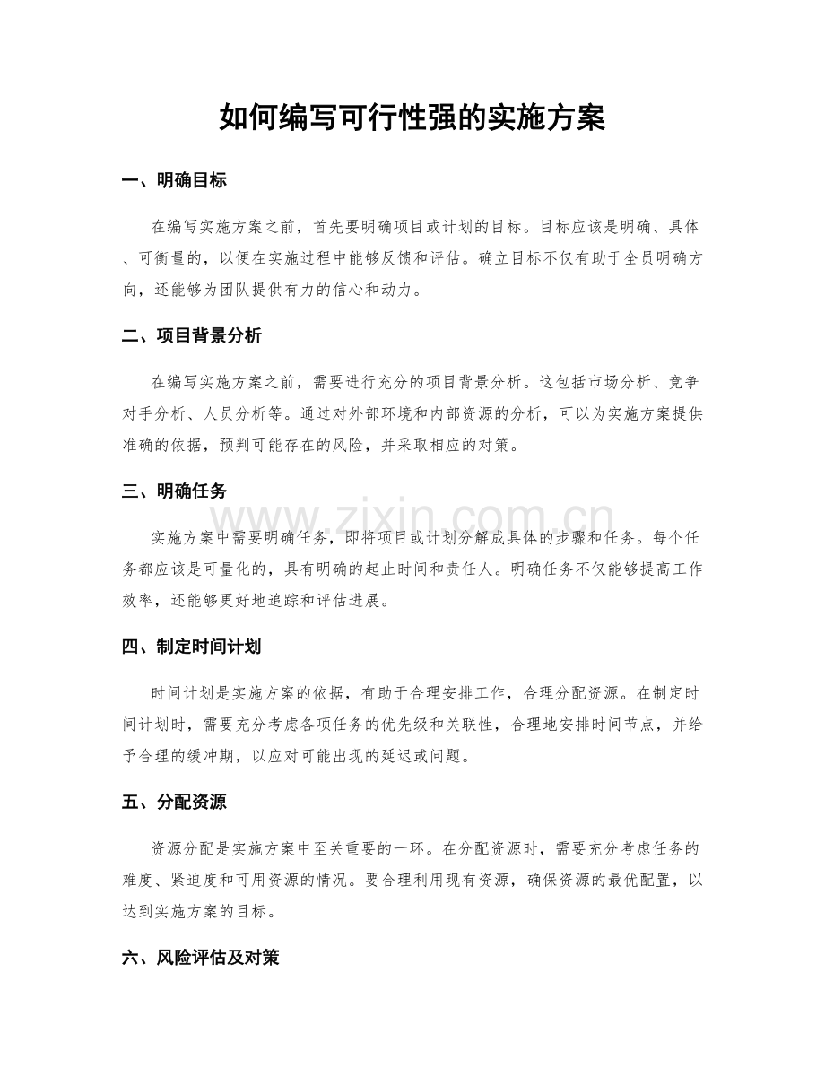 如何编写可行性强的实施方案.docx_第1页