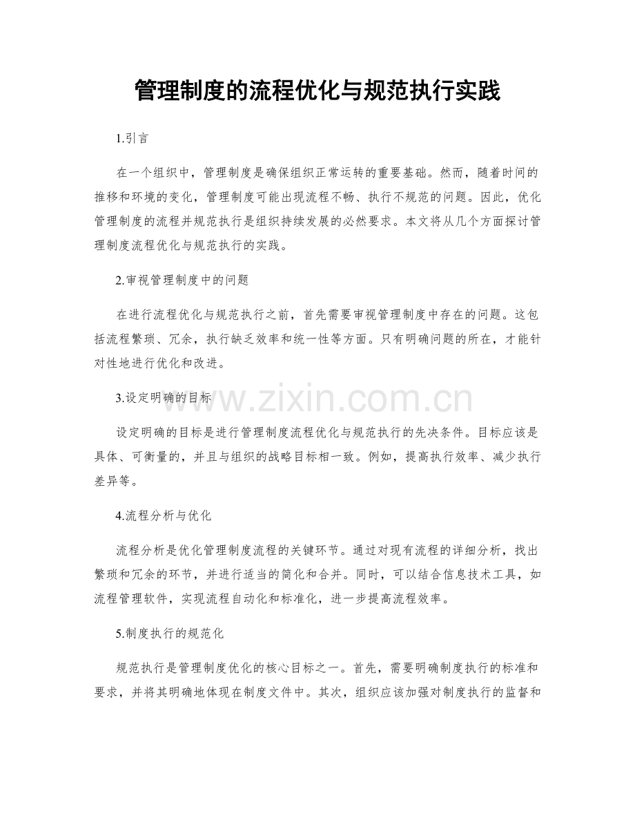 管理制度的流程优化与规范执行实践.docx_第1页