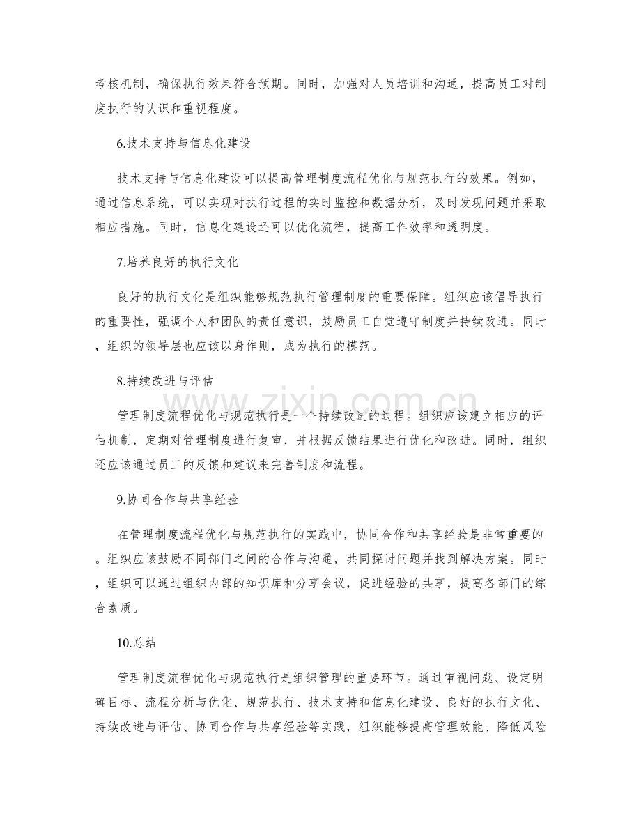 管理制度的流程优化与规范执行实践.docx_第2页