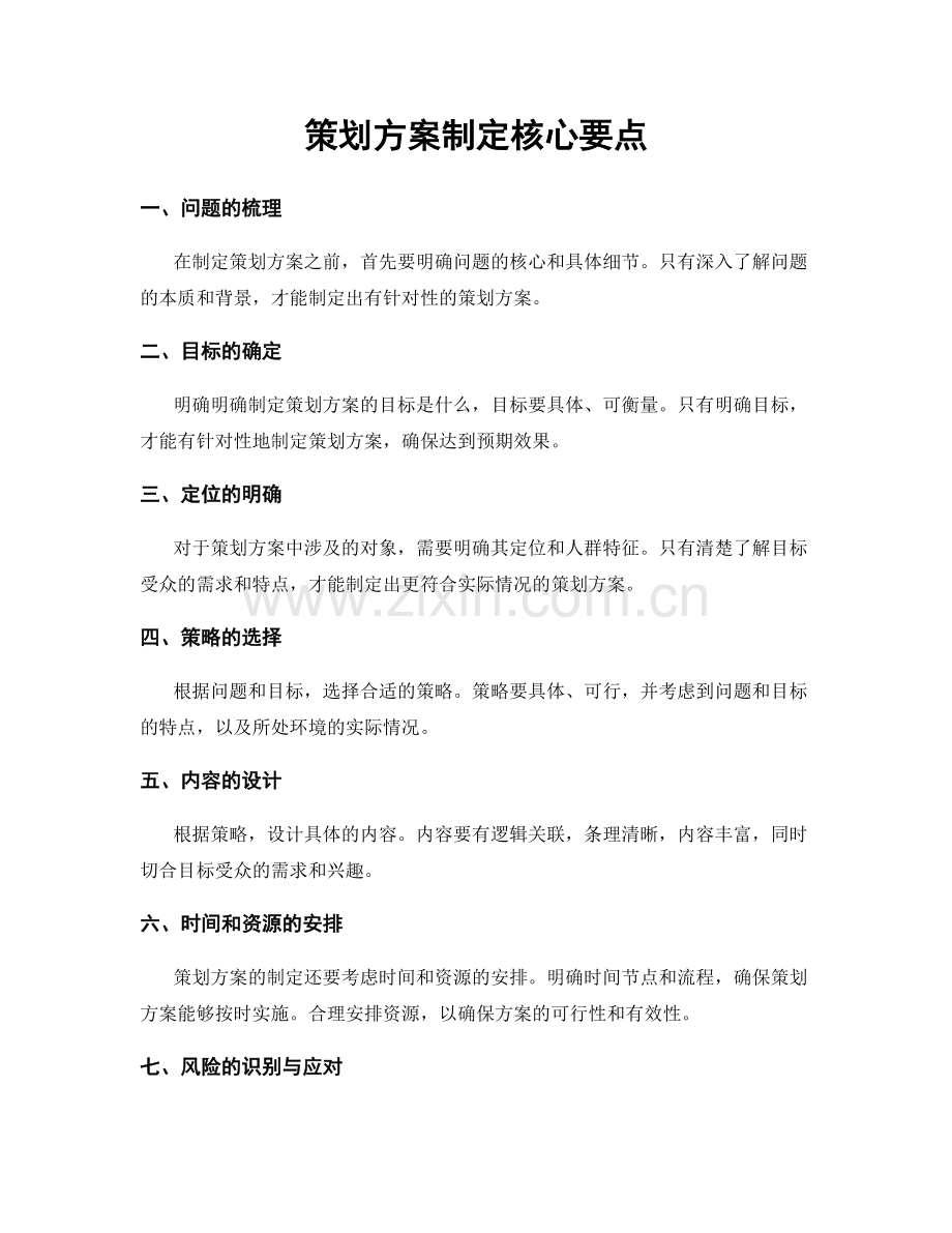 策划方案制定核心要点.docx_第1页